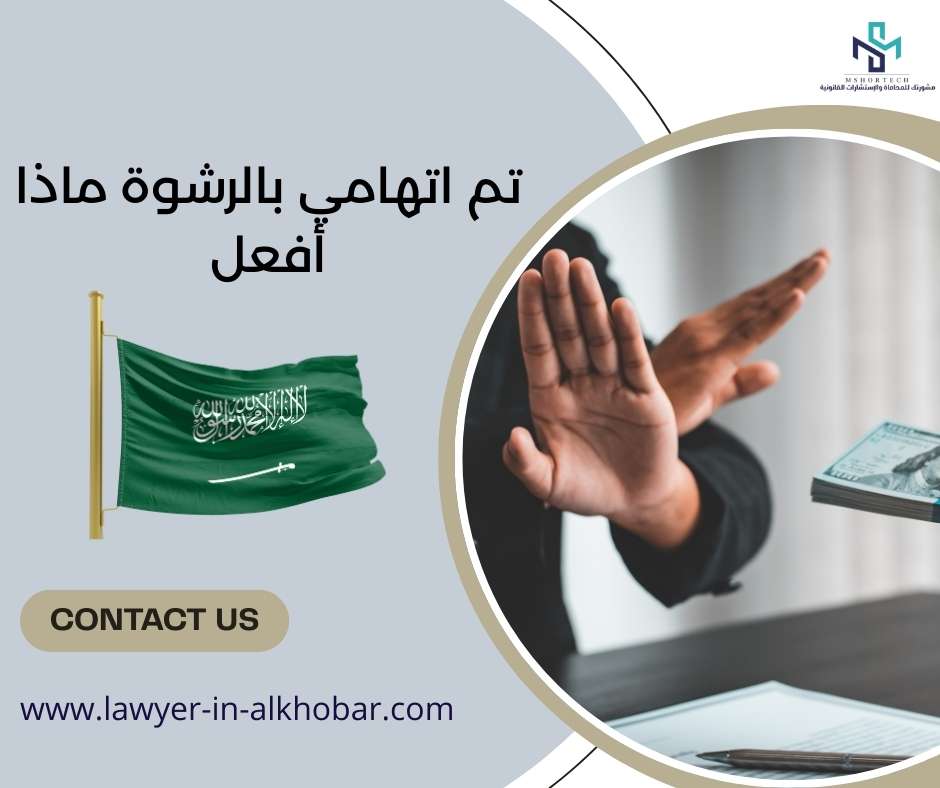 تم اتهامي بالرشوة ماذا أفعل