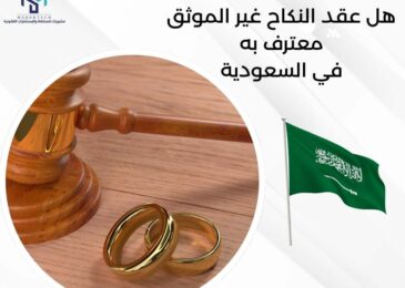 هل عقد النكاح غير الموثق معترف به في السعودية