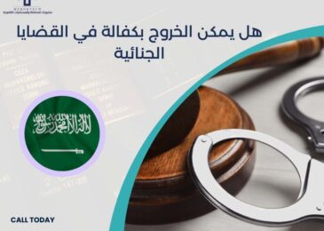 هل يمكن الخروج بكفالة في القضايا الجنائية