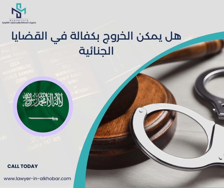 هل يمكن الخروج بكفالة في القضايا الجنائية
