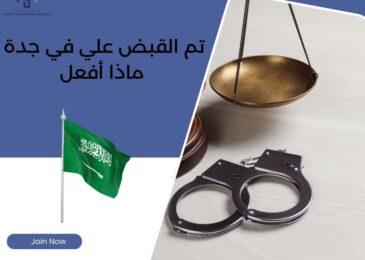 تم القبض علي في جدة ماذا أفعل