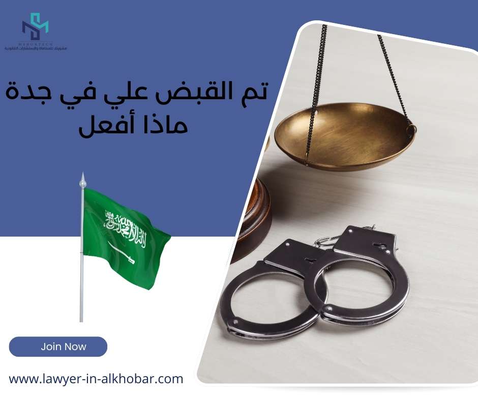 تم القبض علي في جدة ماذا أفعل