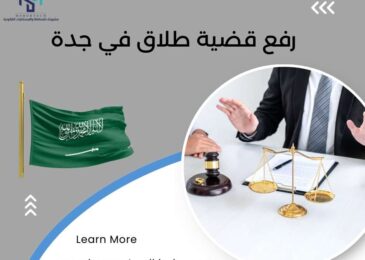 رفع قضية طلاق في جدة