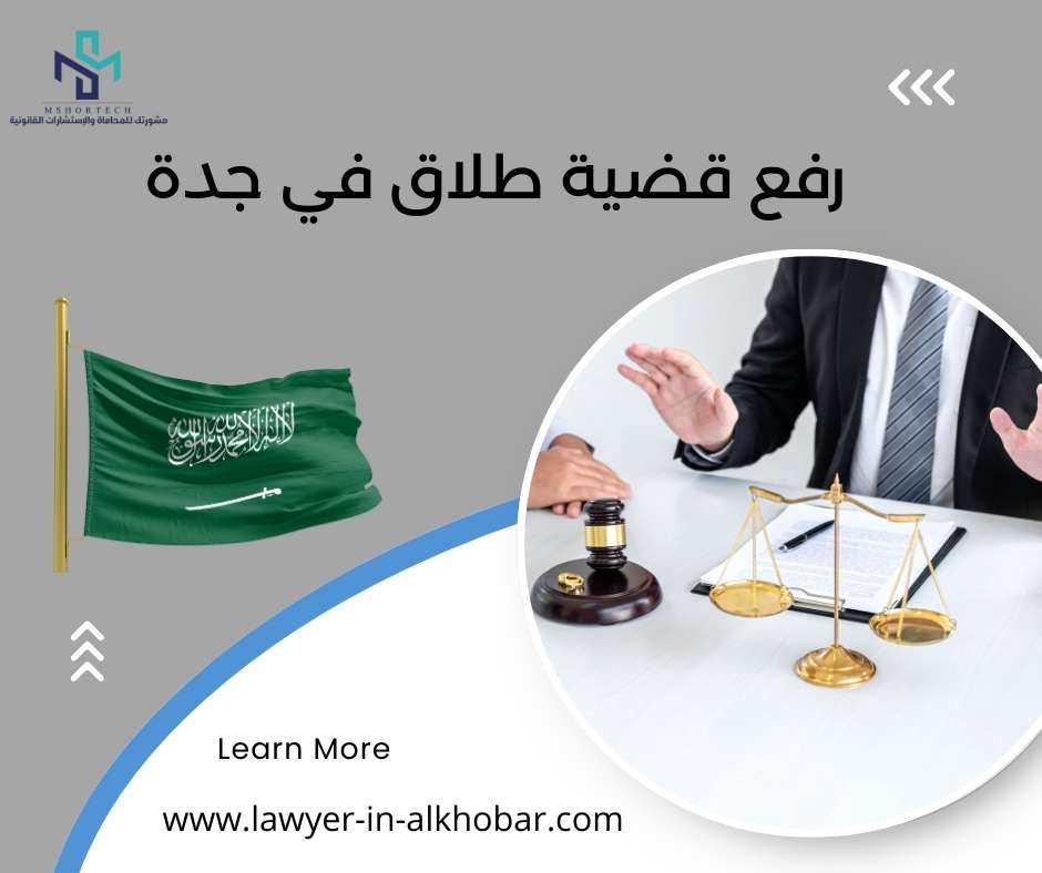 رفع قضية طلاق في جدة