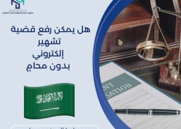 هل يمكن رفع قضية تشهير إلكتروني بدون محامٍ