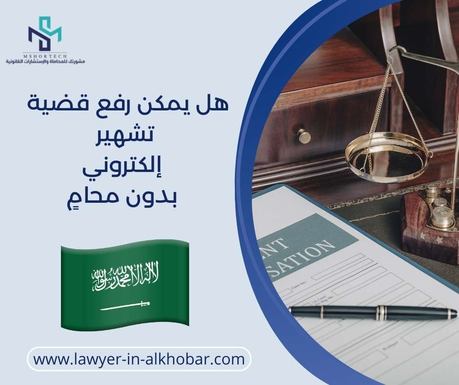 هل يمكن رفع قضية تشهير إلكتروني بدون محامٍ