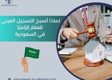 لماذا أصبح التسجيل العيني للعقار إلزاميًا في السعودية