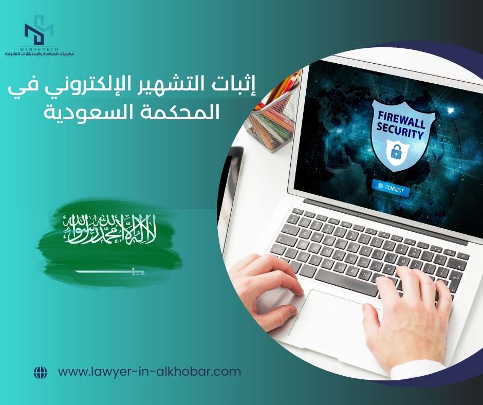 إثبات التشهير الإلكتروني في المحكمة السعودية