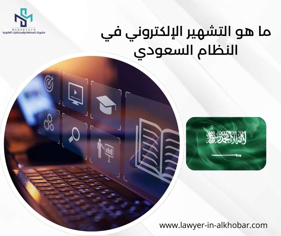 ما هو التشهير الإلكتروني في النظام السعودي