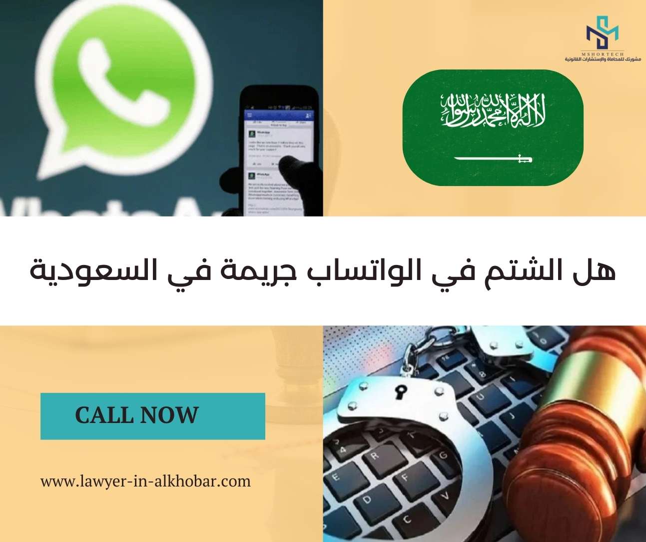 هل الشتم في الواتساب جريمة في السعودية