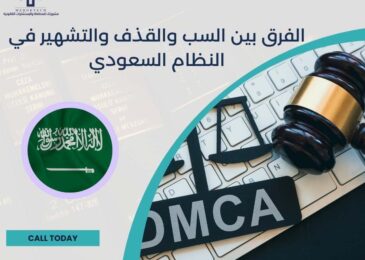 الفرق بين السب والقذف والتشهير في النظام السعودي