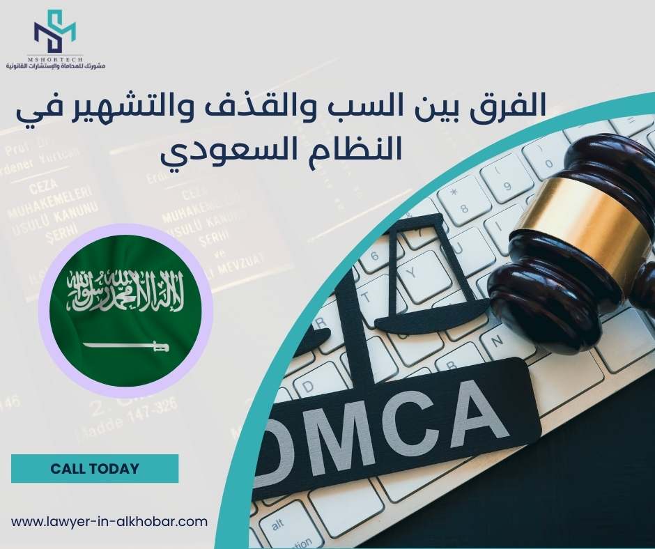 الفرق بين السب والقذف والتشهير في النظام السعودي