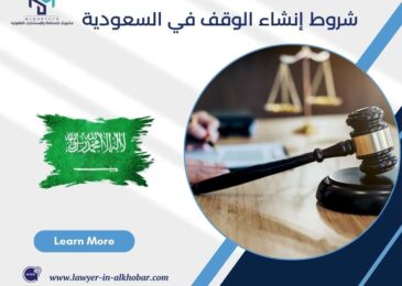 شروط إنشاء الوقف في السعودية