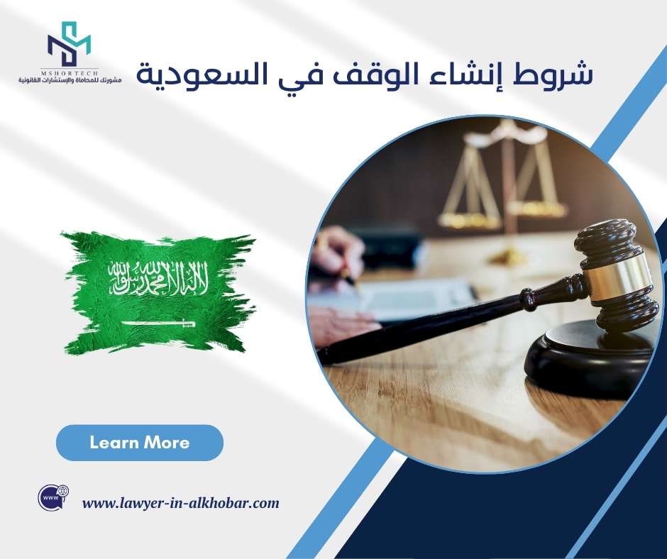 شروط إنشاء الوقف في السعودية