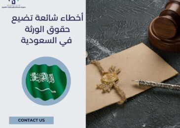 أخطاء شائعة تضيع حقوق الورثة في السعودية