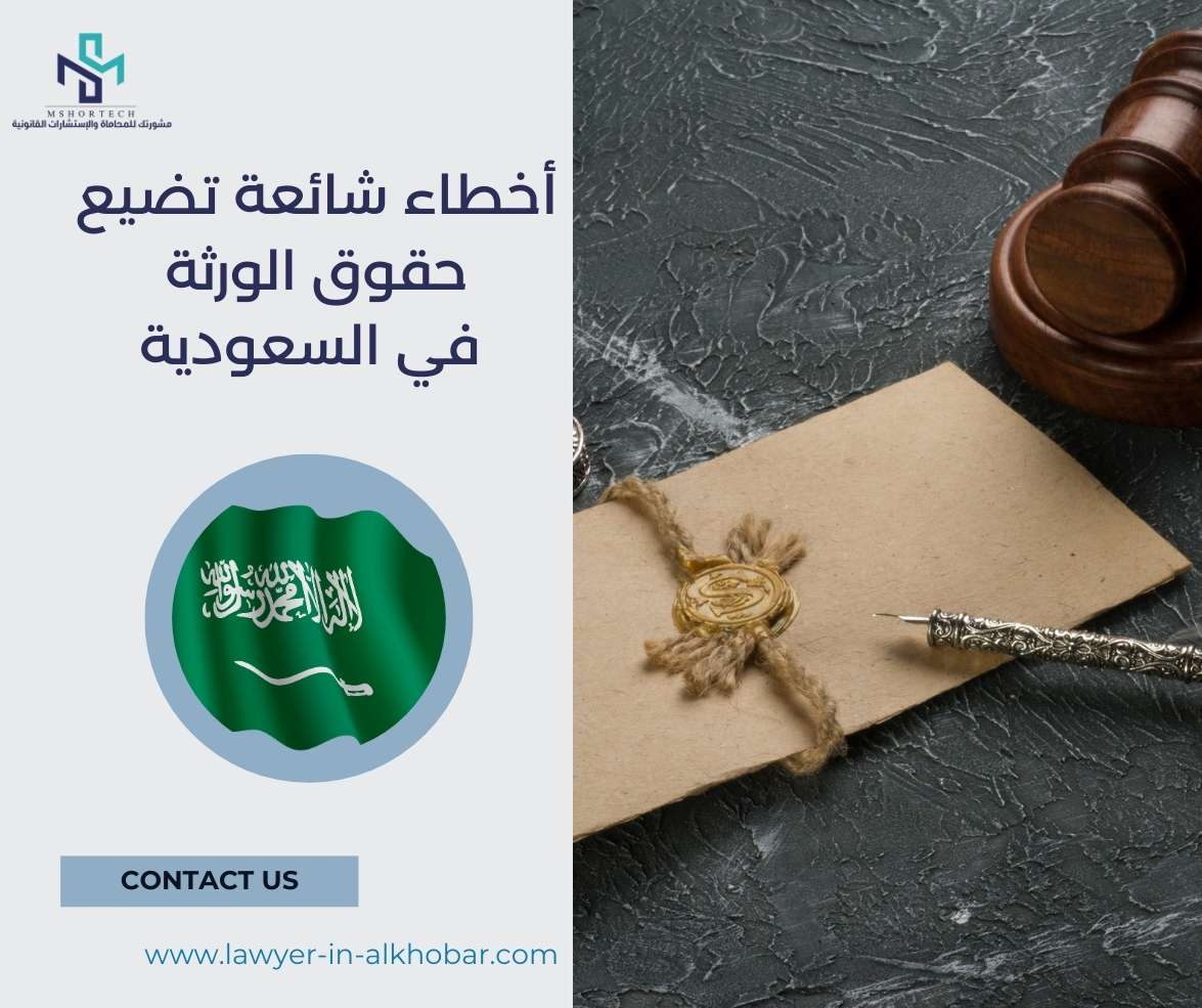 أخطاء شائعة تضيع حقوق الورثة في السعودية