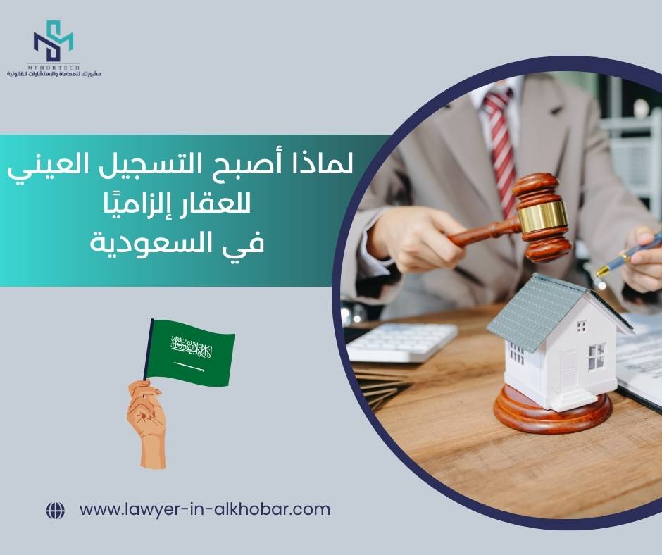 لماذا أصبح التسجيل العيني للعقار إلزاميًا في السعودية