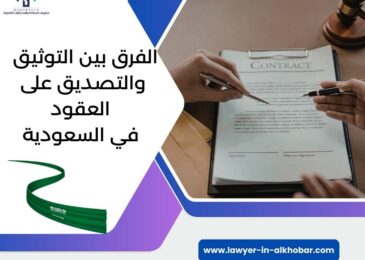 الفرق بين التوثيق والتصديق على العقود في السعودية