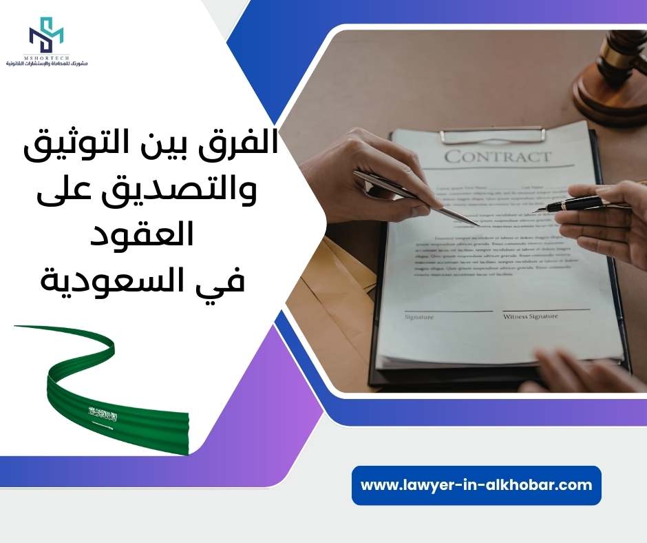 الفرق بين التوثيق والتصديق على العقود في السعودية