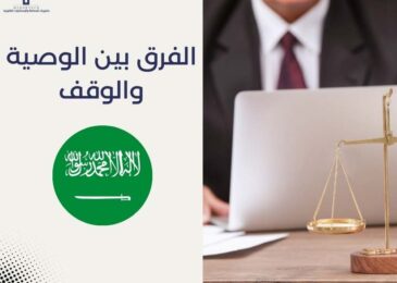 الفرق بين الوصية والوقف