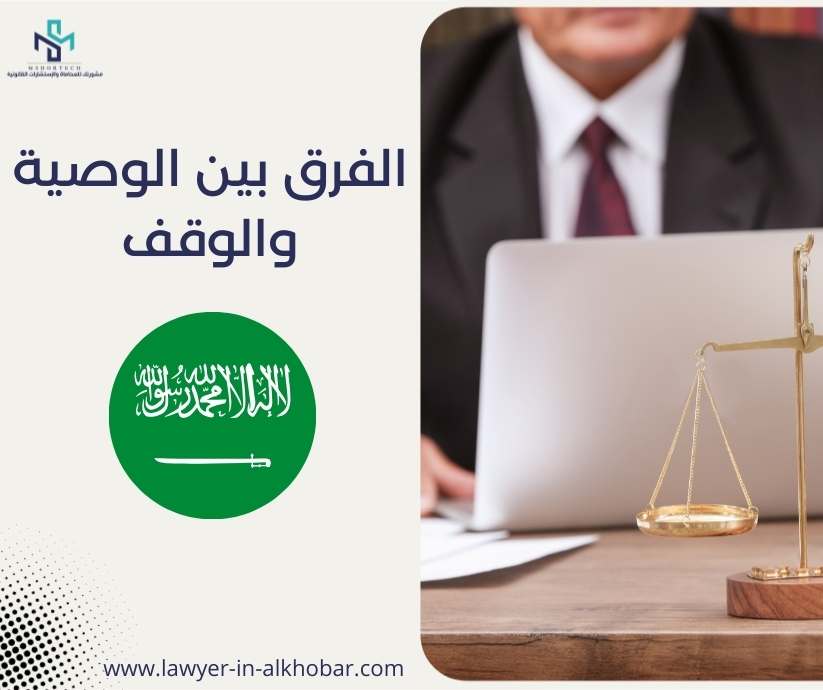 الفرق بين الوصية والوقف