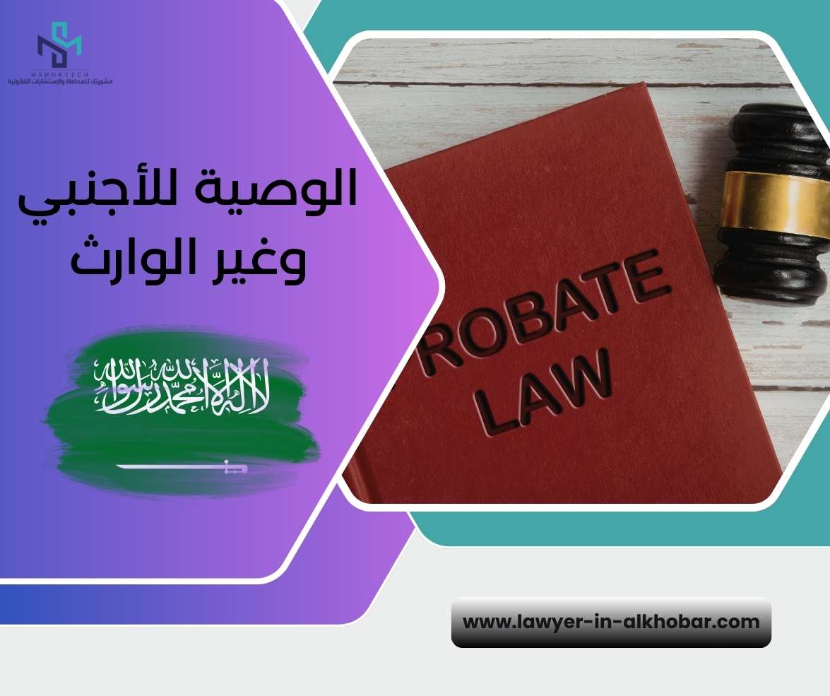 الوصية للأجنبي وغير الوارث