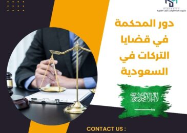 دور المحكمة في قضايا التركات في السعودية