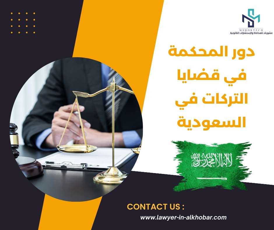 دور المحكمة في قضايا التركات في السعودية