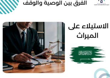 الاستيلاء على الميراث