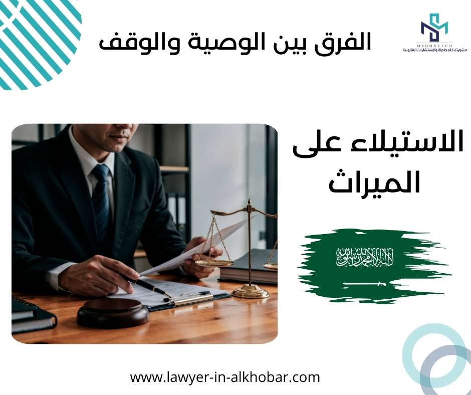 الاستيلاء على الميراث