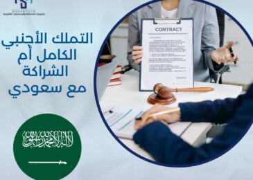 التملك الأجنبي الكامل أم الشراكة مع سعودي