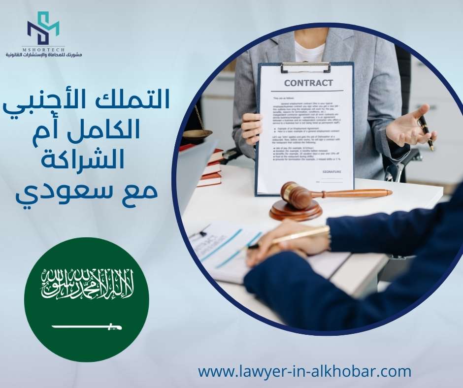 التملك الأجنبي الكامل أم الشراكة مع سعودي