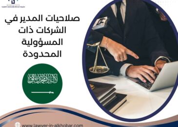 صلاحيات المدير في الشركات ذات المسؤولية المحدودة