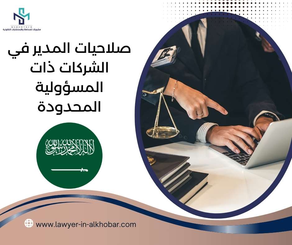 صلاحيات المدير في الشركات ذات المسؤولية المحدودة