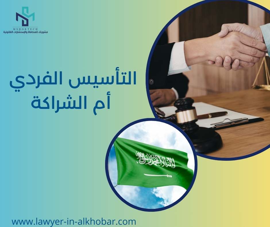 التأسيس الفردي أم الشراكة