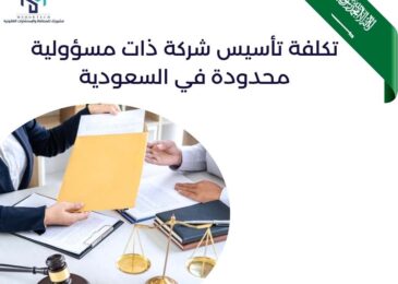 تكلفة تأسيس شركة ذات مسؤولية محدودة في السعودية