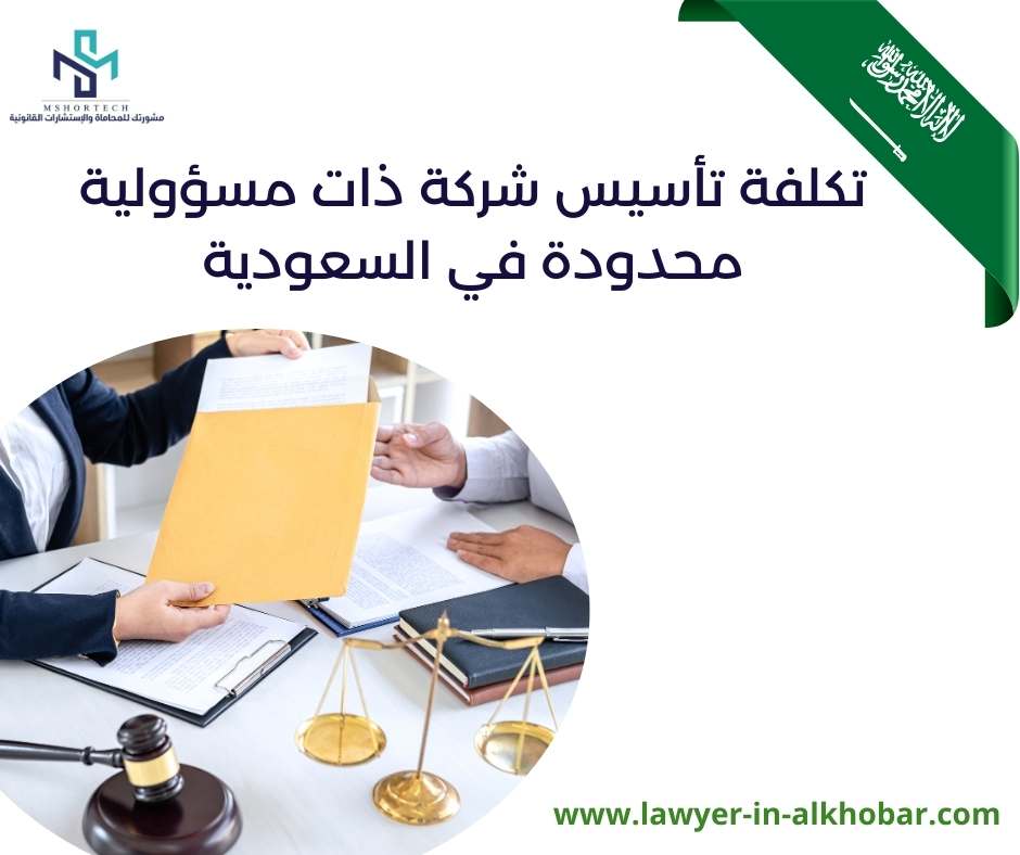 تكلفة تأسيس شركة ذات مسؤولية محدودة في السعودية