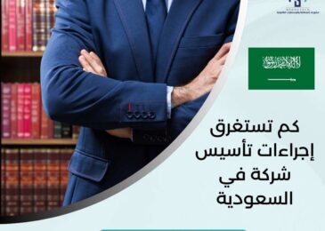 كم تستغرق إجراءات تأسيس شركة في السعودية