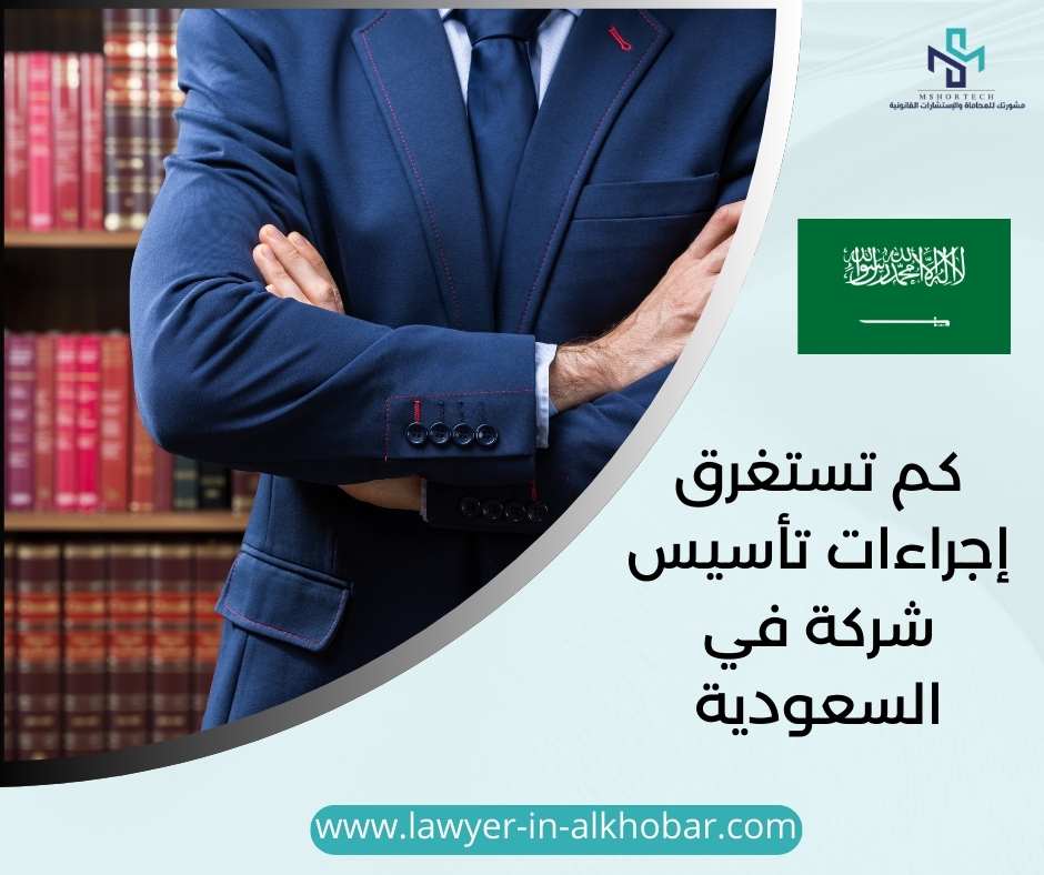 كم تستغرق إجراءات تأسيس شركة في السعودية
