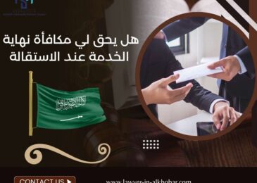 هل يحق لي مكافأة نهاية الخدمة عند الاستقالة