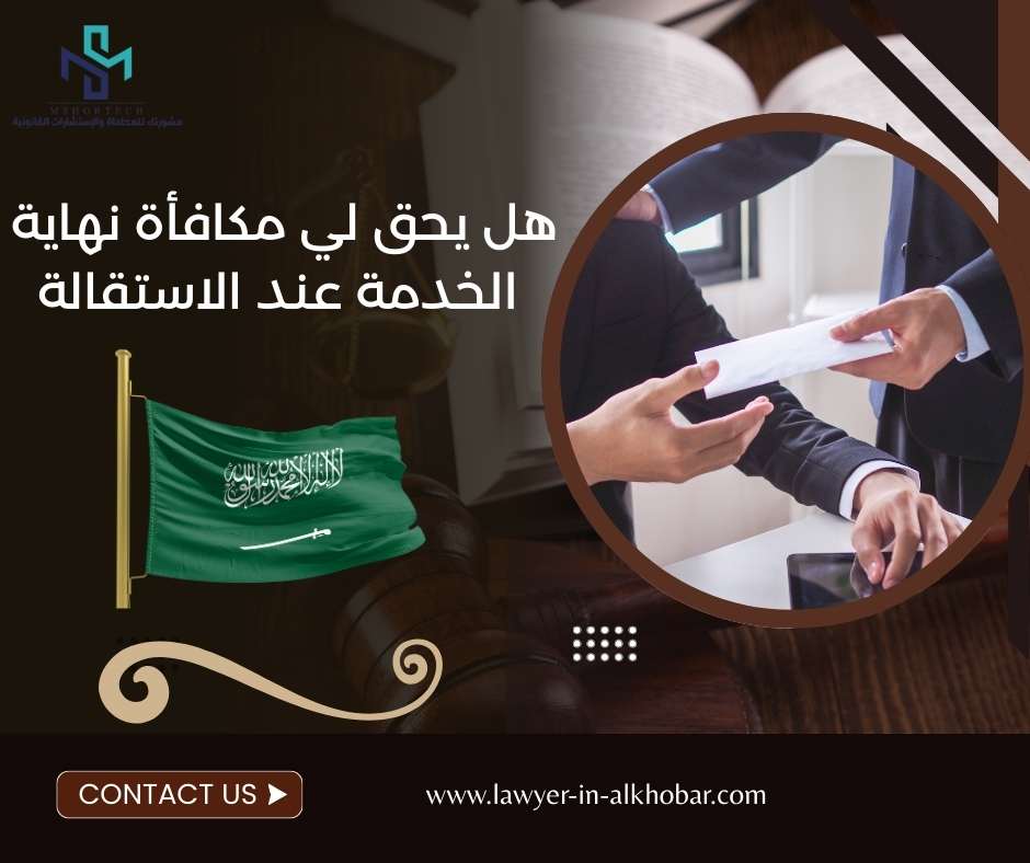 هل يحق لي مكافأة نهاية الخدمة عند الاستقالة