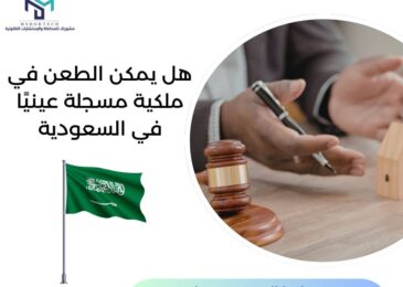 هل يمكن الطعن في ملكية مسجلة عينيًا في السعودية