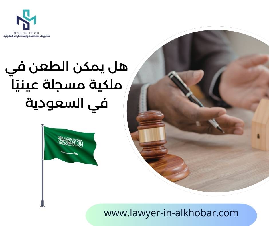 هل يمكن الطعن في ملكية مسجلة عينيًا في السعودية