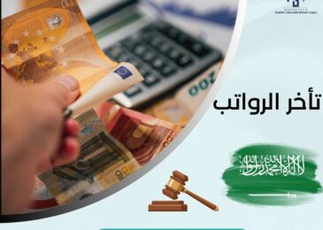 تأخر الرواتب