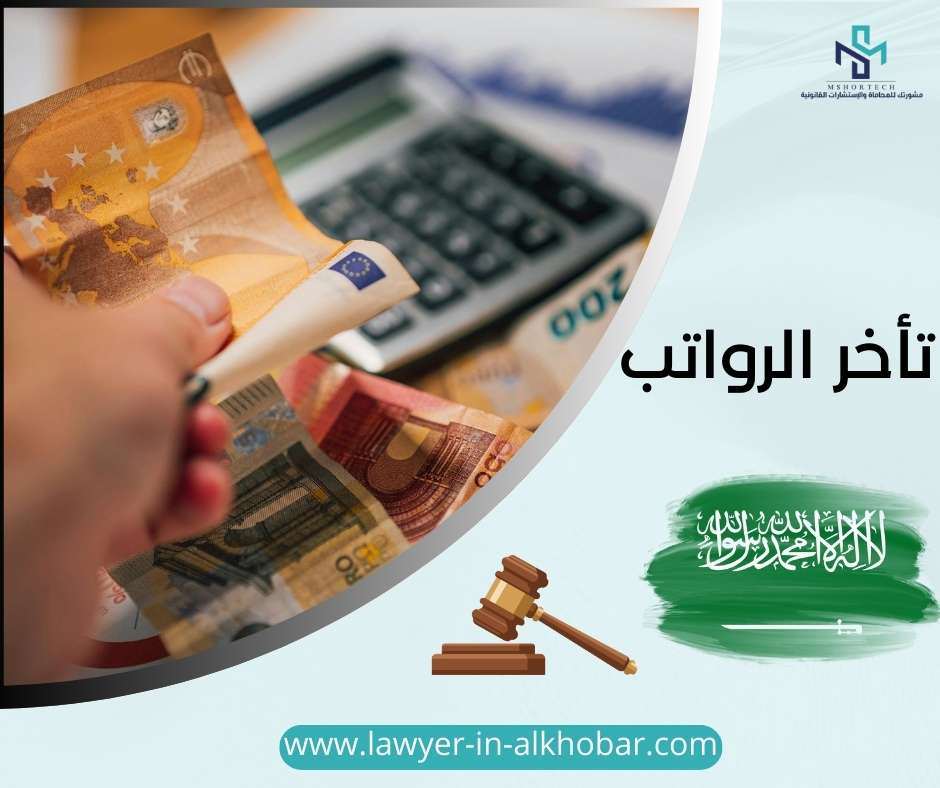 تأخر الرواتب