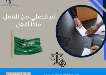 تم فصلي من العمل ماذا أفعل