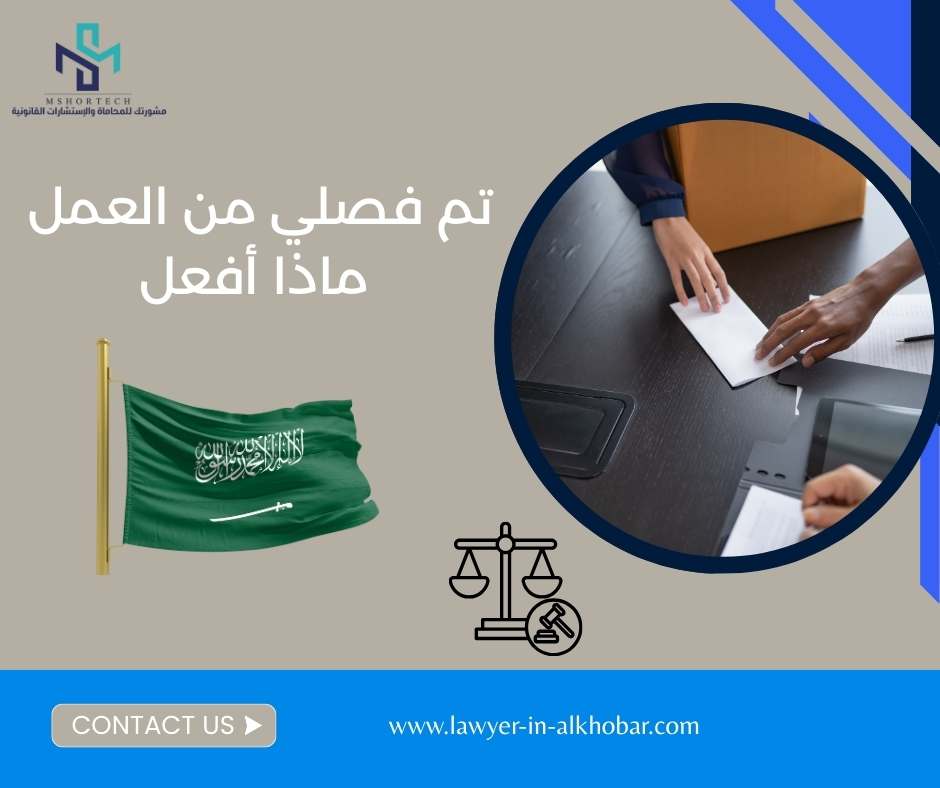 تم فصلي من العمل ماذا أفعل