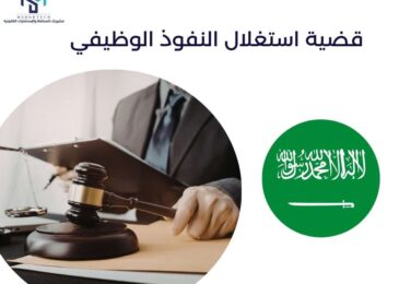 قضية استغلال النفوذ الوظيفي