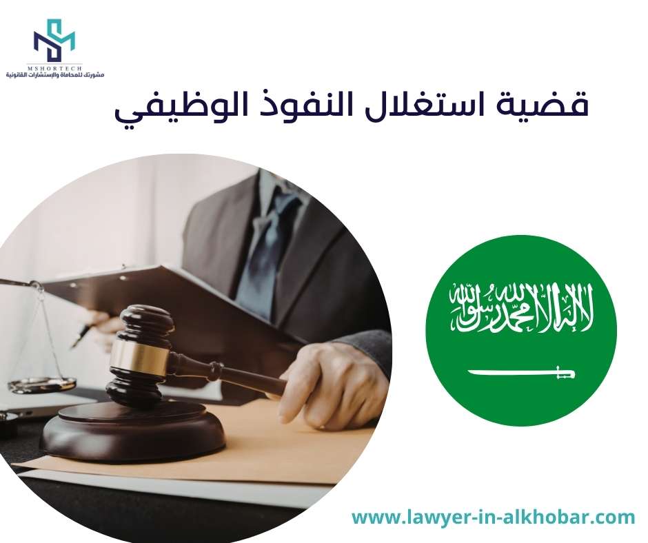 قضية استغلال النفوذ الوظيفي