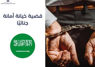 قضية خيانة أمانة جنائيًا